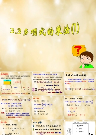 八年级数学下册 3.3 多项式的乘法(第1课时)课件 (新版)浙教版 课件