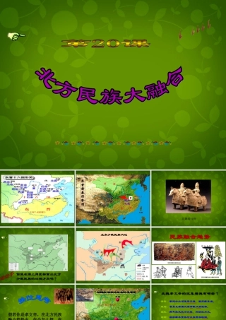 七年级历史上册 第北方民族大融合课件 新人教版 课件