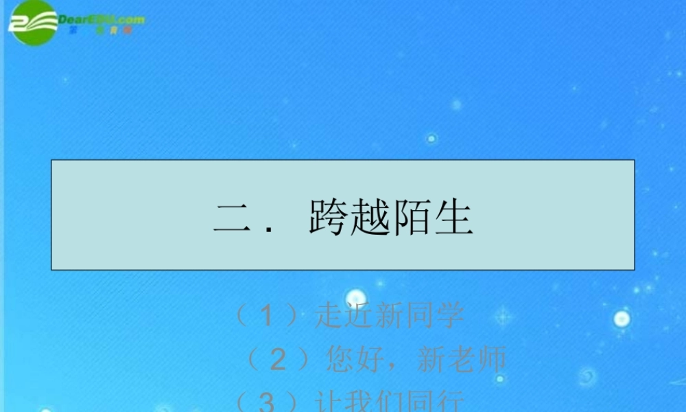 七年级政治上册第一单元第1课(走进中学)课件 教科版