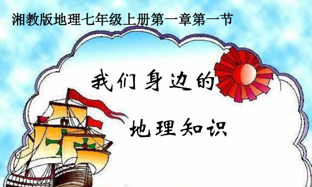 七年级地理上：第一节 我们身边的地理知识课件(湘教版) 课件