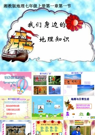 七年级地理上：第一节 我们身边的地理知识课件(湘教版) 课件