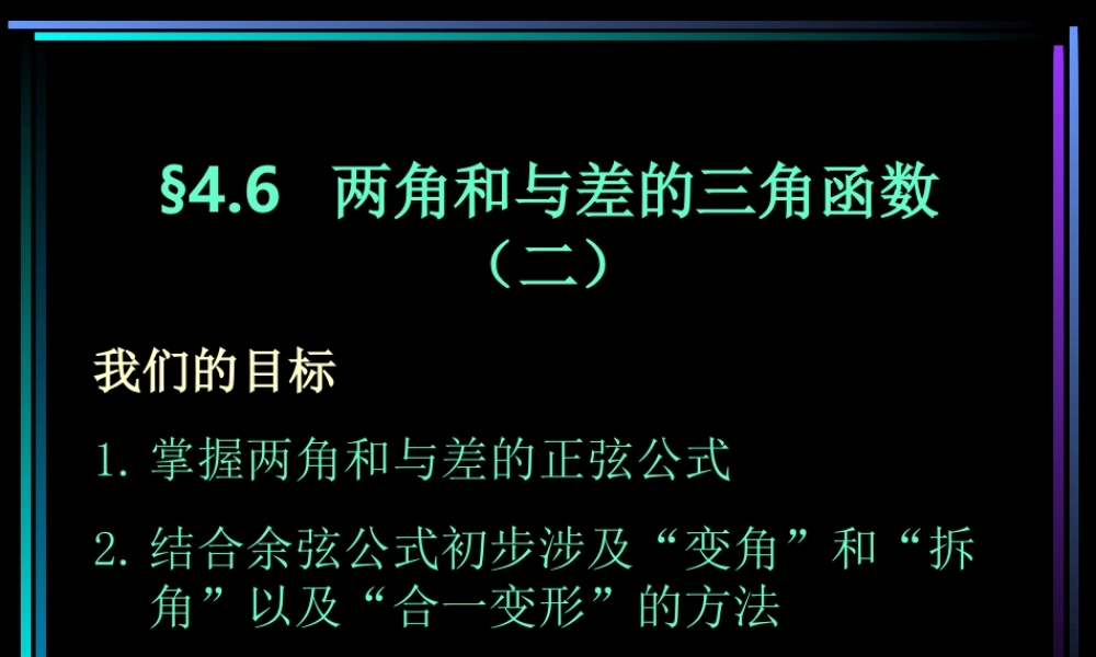 §406 两角和与差的三角函数(2) 新教材高一数学三角函数全部课件[整理28个]