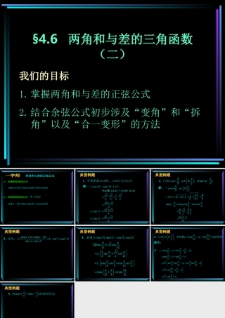 §406 两角和与差的三角函数(2) 新教材高一数学三角函数全部课件[整理28个]