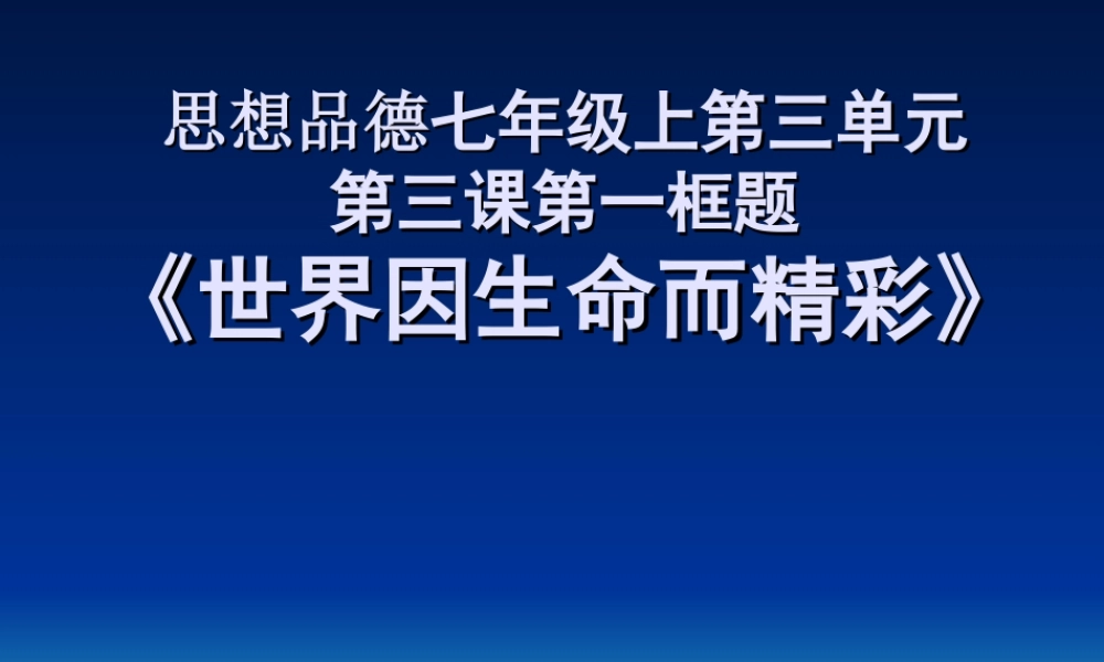 七年级上册第三课第一框 世界因生命而精彩 教学课件