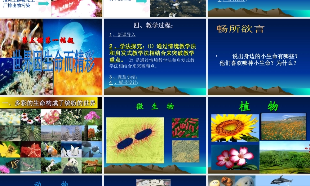 七年级上册第三课第一框 世界因生命而精彩 教学课件