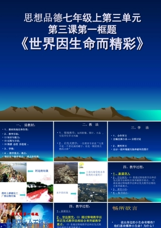 七年级上册第三课第一框 世界因生命而精彩 教学课件