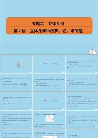 (名师讲坛)版高考数学二轮复习 专题二 立体几何 第2讲 立体几何中的算、证、求问题课件