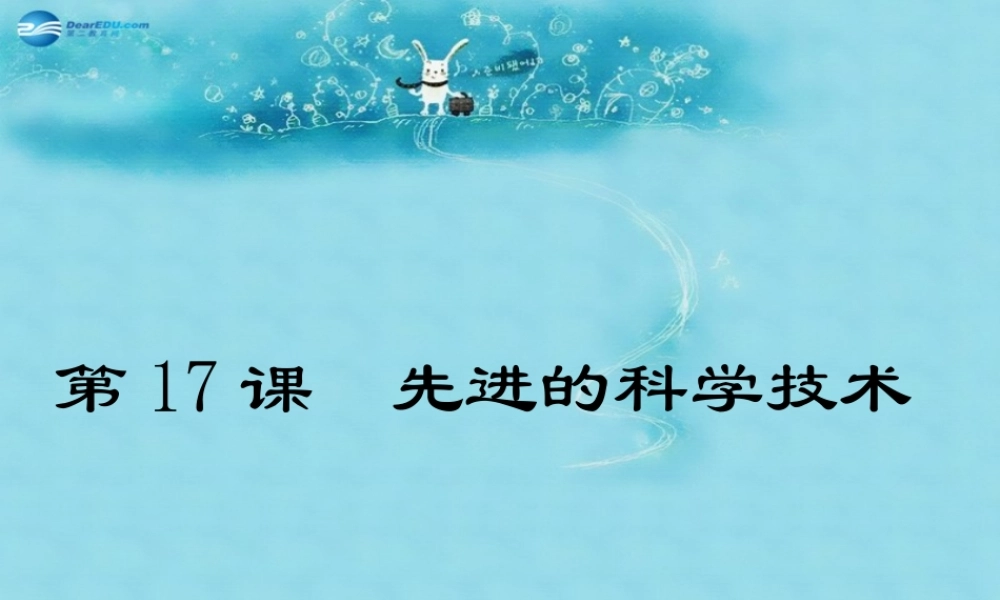 七年级历史上册 第17课(先进的科学技术)课件 北师大版 课件