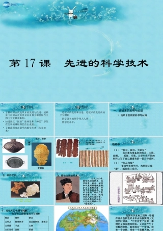 七年级历史上册 第17课(先进的科学技术)课件 北师大版 课件