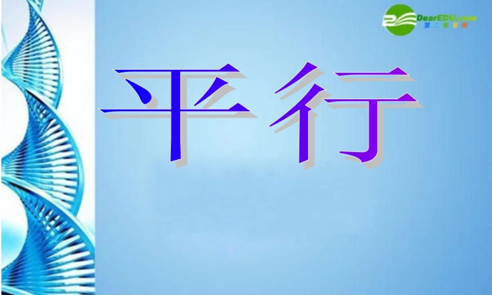 七年级数学上册 4.5平行课件 北师大版 课件