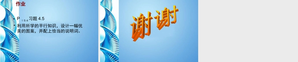 七年级数学上册 4.5平行课件 北师大版 课件
