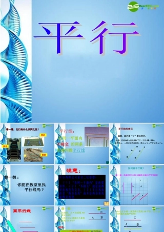 七年级数学上册 4.5平行课件 北师大版 课件