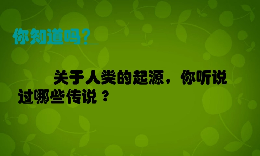 九年级历史上册 第1课(人类的形成)课件 新人教版 课件
