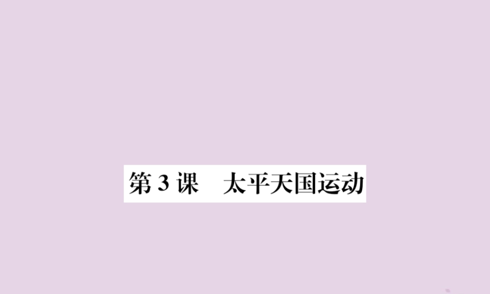 (河南专版)八年级历史上册 第一单元 中国开始沦为半殖民地半封建社会 第3课 太平天国运动课件 新人教版 课件