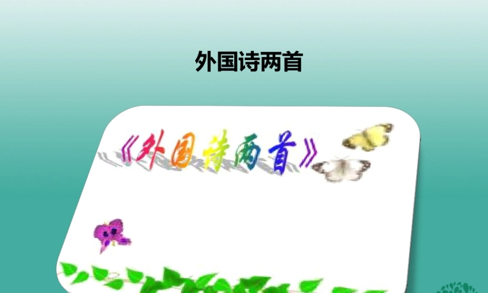 (秋季版)七年级语文下册 第5单元 19 外国诗二首(假如生活欺骗了你、未选择的路)课件 新人教版 课件