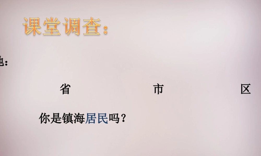 七年级历史与社会下册 第六单元 综合探究六 如何开展社会调查—做镇海居民参镇海规划课件 人教版 课件