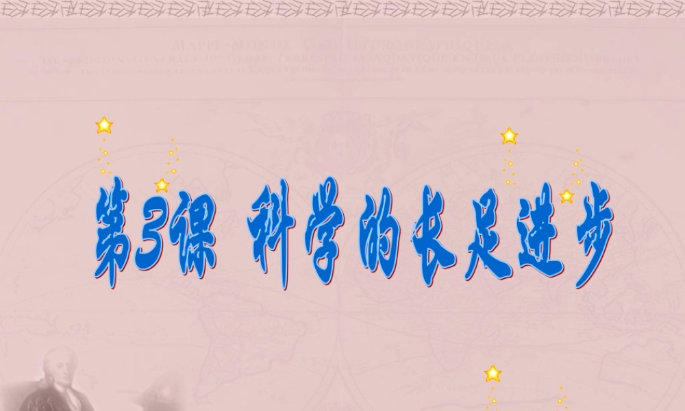 九年级历史下册 23(科技的长足进步)课件 华东师大版 课件