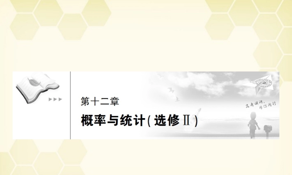(高考调研)高三数学第一轮复习 第十二章(概率和统计)课件12-1 选修2 课件