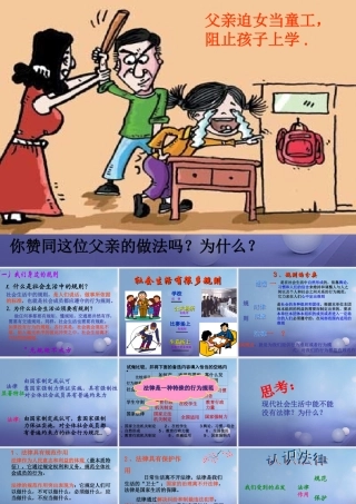 (秋季版)七年级道德与法治上册 第四单元 向上吧，时代少年 4.3 生活在法治时代 第1框 走进法律课件2 粤教版 课件