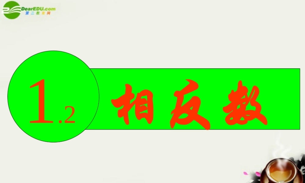 七年级数学 有理数中的相反数课件 湘教版 课件