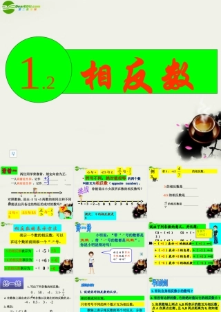 七年级数学 有理数中的相反数课件 湘教版 课件
