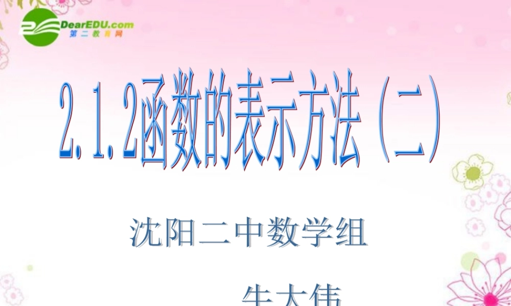 212函数的表示方法(二) 课件