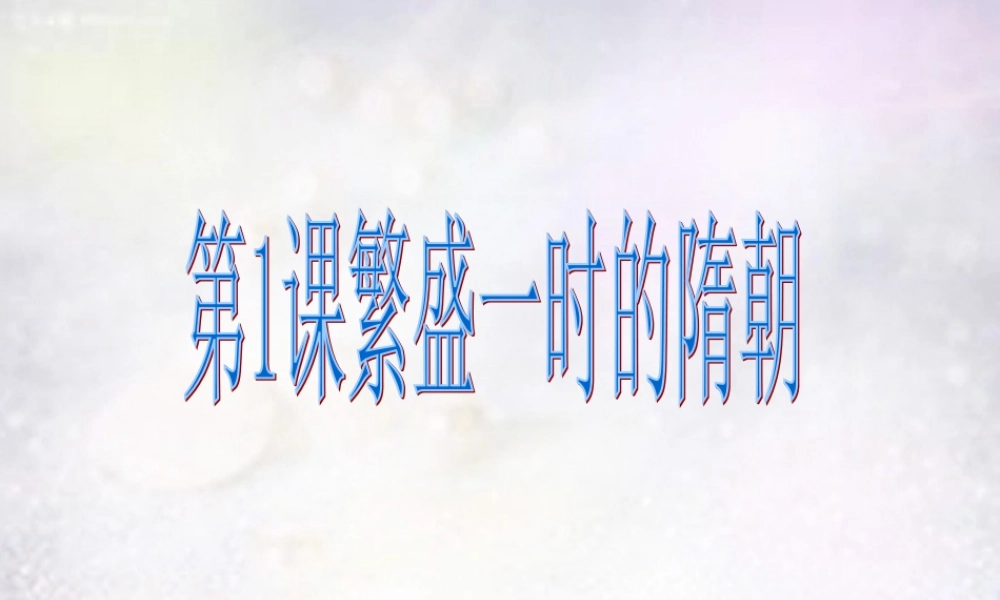 七年级历史下册 第1课 繁荣一时的隋朝课件 新人教版 课件