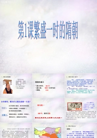 七年级历史下册 第1课 繁荣一时的隋朝课件 新人教版 课件