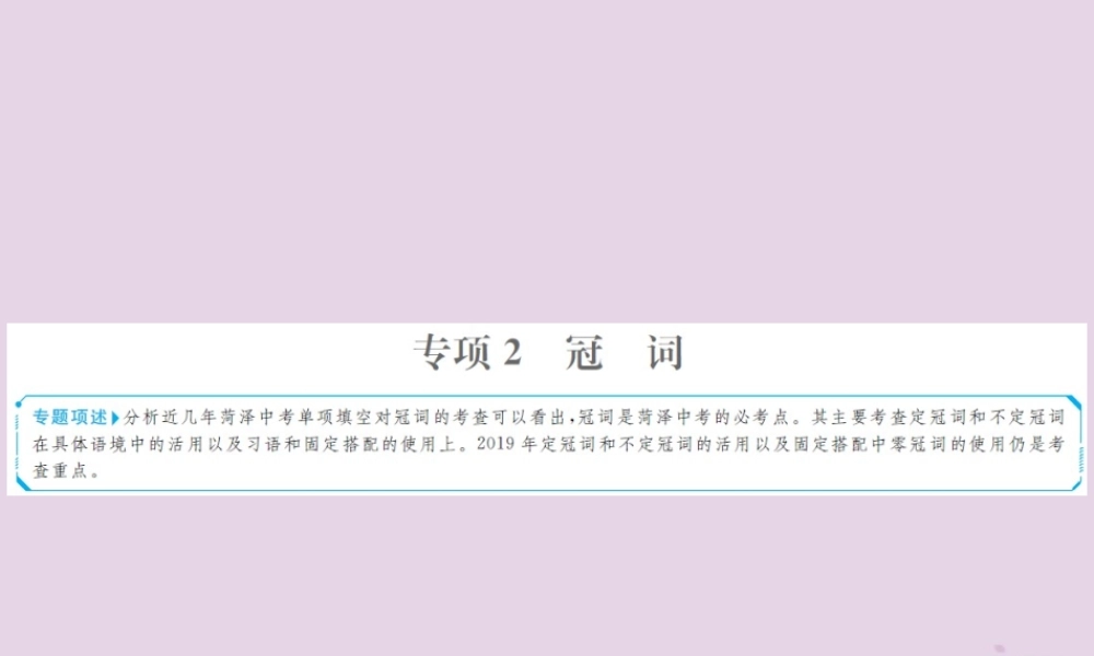 中考英语总复习 第二部分 专项语法 高效突破 专题2 冠词课件