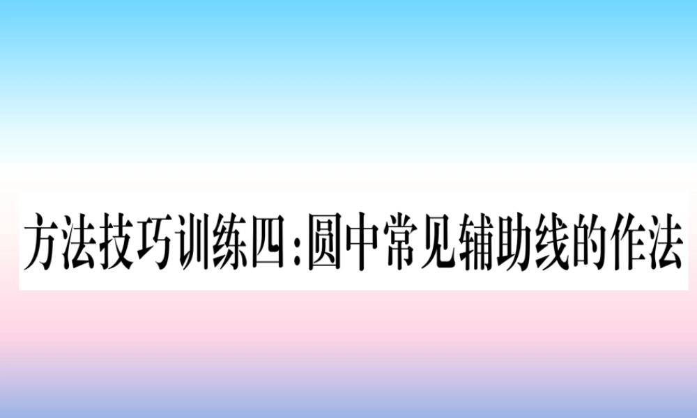 (贵州专版)中考数学总复习 第一轮 考点系统复习 第6章 圆 方法技巧训练四课件