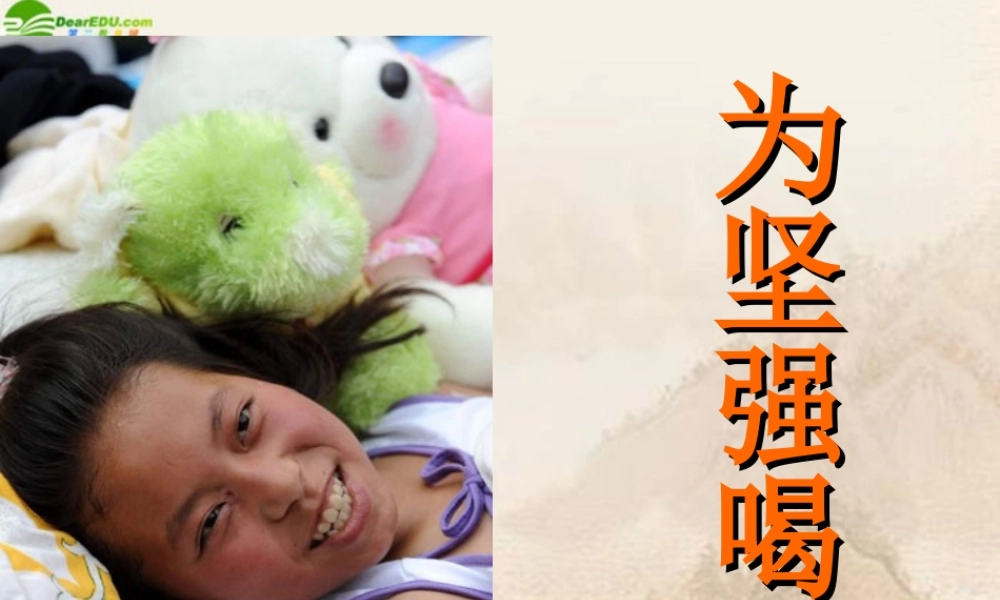 七年级政治下册 为坚强喝彩课件 人教新课标版 课件