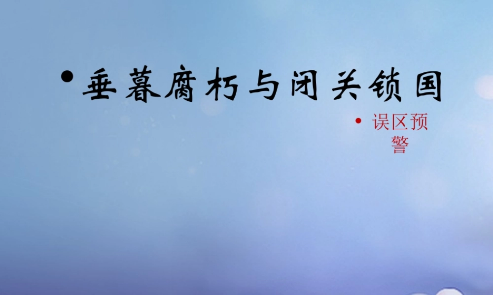 (秋季版)七年级历史下册 第三单元 第22课(垂暮腐朽与闭关锁国)(误区预警)素材 华东师大版 素材