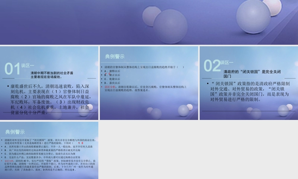 (秋季版)七年级历史下册 第三单元 第22课(垂暮腐朽与闭关锁国)(误区预警)素材 华东师大版 素材