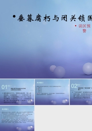 (秋季版)七年级历史下册 第三单元 第22课(垂暮腐朽与闭关锁国)(误区预警)素材 华东师大版 素材