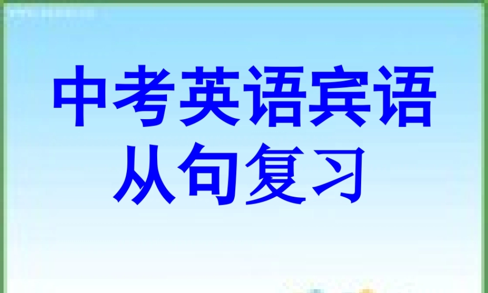 中考英语宾语从句复习  课件