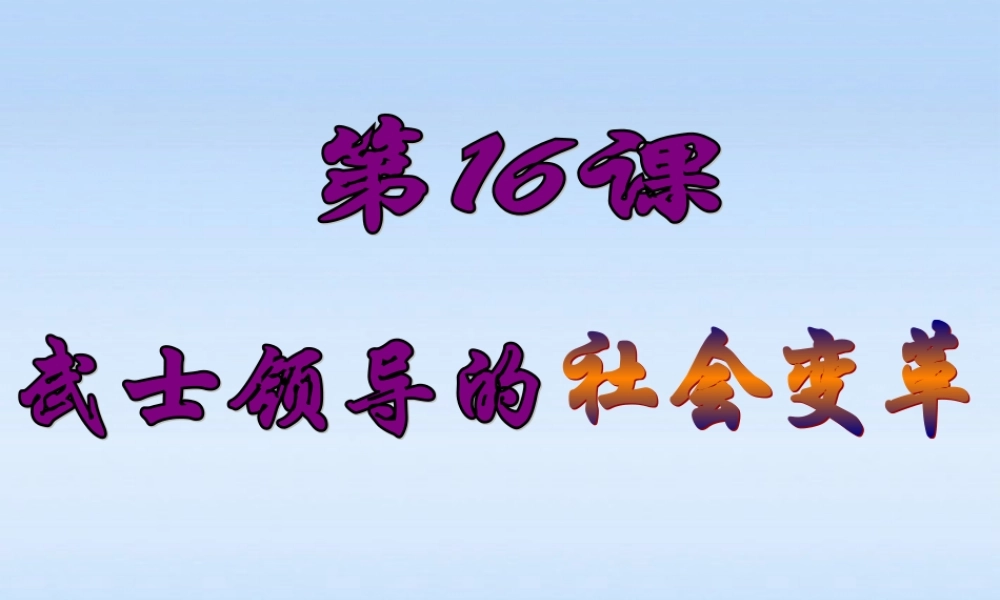 九年级历史上册 第三单元第16课武士领导的社会变革课件 北师大版 课件