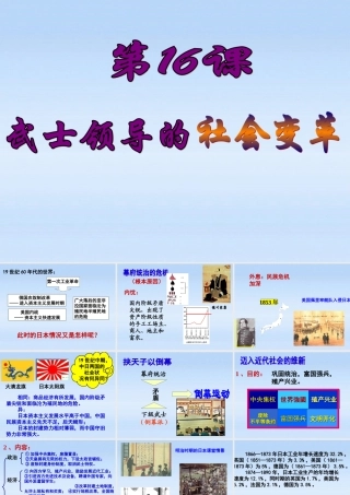 九年级历史上册 第三单元第16课武士领导的社会变革课件 北师大版 课件
