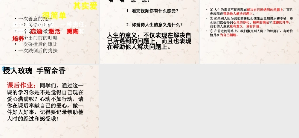 七年级政治上册 第六课 授人玫瑰手 留余香课件 苏教版 课件