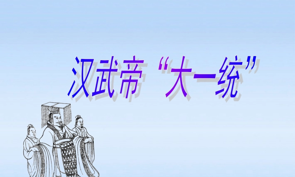 七年级历史上册 汉武帝大一统课件 岳麓版 课件
