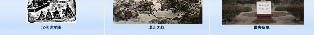 七年级历史上册 汉武帝大一统课件 岳麓版 课件