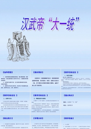 七年级历史上册 汉武帝大一统课件 岳麓版 课件