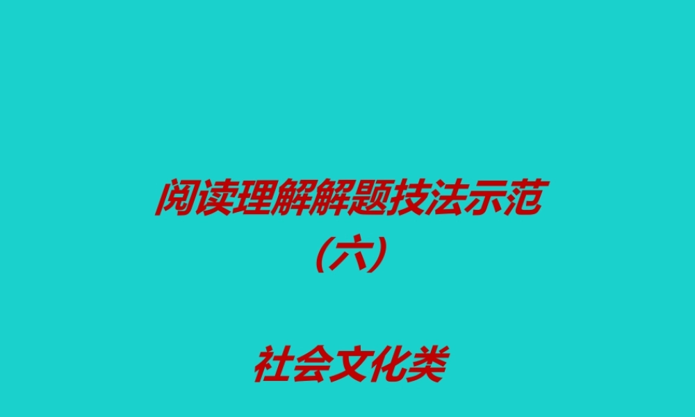 (江苏专用)高考英语一轮复习 阅读理解解题技法示范(六)社会文化类课件