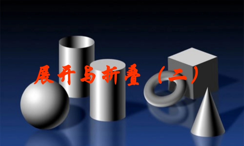 七年级数学上册 展开与折叠课件 苏科版 课件