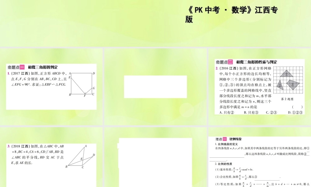 中考数学总复习 第四单元 三角形 第18课时 相似三角形(考点整合)课件
