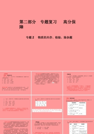 (滨州专版)中考化学总复习 第二部分 专题复习 高分保障 专题2 物质的共存、检验、除杂题课件 鲁教版 课件