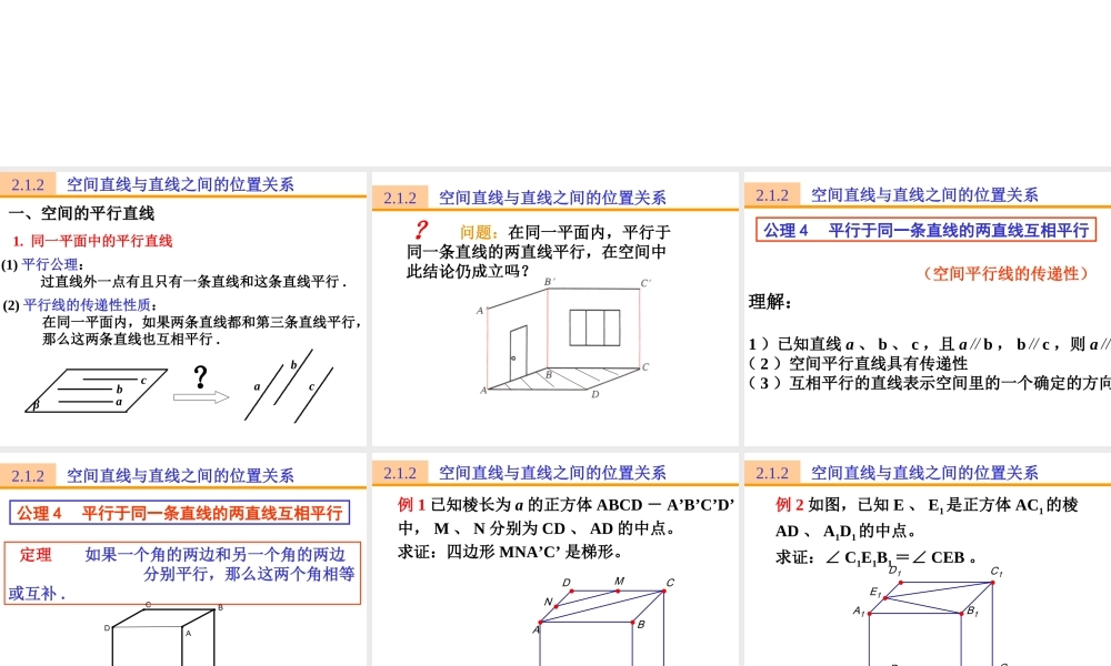 212(空间的平行直线与异面直线)课件(新人教A版必修2)