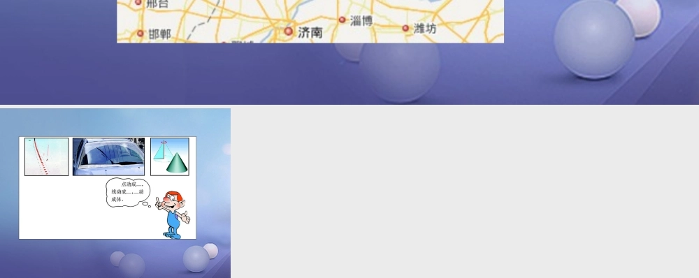 七年级数学上册 第一章 丰富的图形世界 1 生活中的立体图形 点、线、面素材 (新版)北师大版 素材