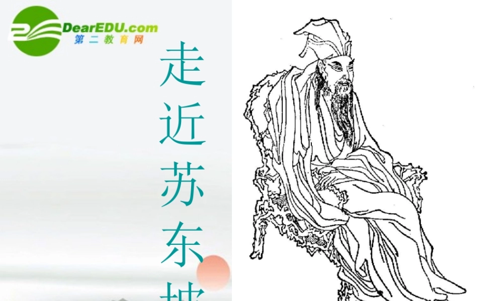 届高考语文 走近苏东坡专题复习课件 新人教版 课件