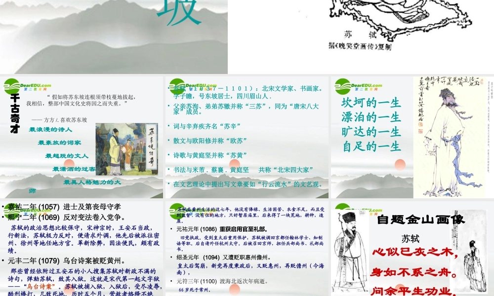 届高考语文 走近苏东坡专题复习课件 新人教版 课件