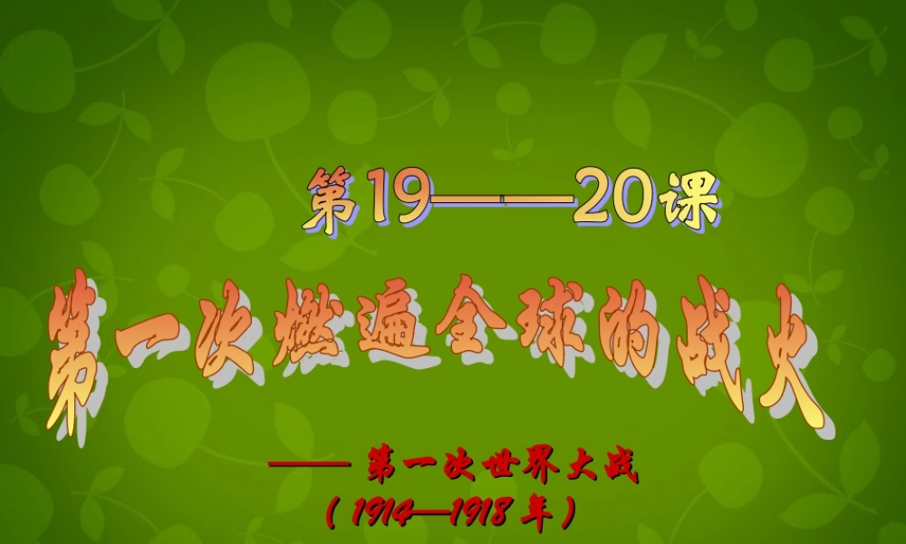 九年级历史上册 一次燃遍全球的战火课件 北师大版 课件
